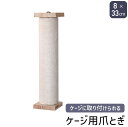 ケージ用爪とぎ 爪とぎ 猫 ケージ 爪とぎポール 爪研ぎ ポール ゲージ用 つめとぎ 柵 スリム 省スペース 猫タワー キャットタワー 猫用品 ハウス 丈夫 お...