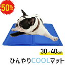 【 9/4 20時~半額セール 】 ペット用 ひんやり クールマット ペット 犬 冷感マット Sサイズ 30 × 40cm ジェルマット ひんやりシート ペット用品 夏用 涼しい 冷却マット 冷たいパッド エコクーラー ひんやりグッズ 熱中症 暑さ対策 防水 枕 ベッド