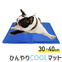 ペット用 ひんやり クールマット ペット 犬 冷感マット Sサイズ 30 × 40cm ジェルマット ひんやりシート ペット用品 夏用 涼しい 冷却マット 冷た...