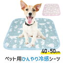 ペット用 ひんやり 冷感シーツ シーツ 接触冷感 冷たい マット 40×50cm 涼しい クール 涼感 シート ペット クールマット ひんやりマット ひんやりシ...