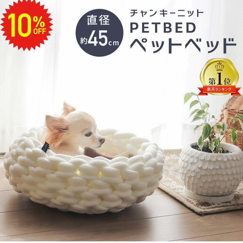 【 18日限定 最大P5倍 】 チャンキーニット ペットベッド 猫 おしゃれ ねこ ふわふわ 冬 冬用 秋冬 手編み ペット用ベッド ソファベッド 犬 インテリア かご ドーナツ型 クッション 小型犬 猫用 犬ベッド 猫ベッド 丸いベッド ロープ ペットクッション 北欧 無地 送料無料