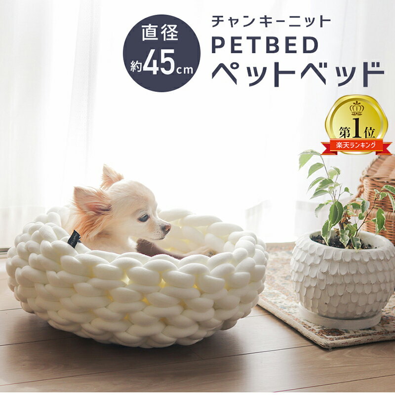 楽天子供と暮らしの専門店 IAM NATURAL【13日から在庫処分20％OFFクーポン】 チャンキーニット ペットベッド 猫 おしゃれ ねこ ふわふわ 冬 冬用 秋冬 手編み ペット用ベッド ソファベッド 犬 インテリア かご ドーナツ型 クッション 小型犬 猫用 犬ベッド 猫ベッド 丸いベッド ロープ ペットクッション 北欧 無地