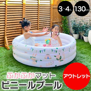 【アウトレット】 ビニールプール 子供用 小さめ 130cm 空気ポンプ付き 小さい プール 小型 円形 高さ30cm 底 クッション ボールプール キッズプール ベビープール 子供用プール かわいい 北欧風 おすすめ 人気 プレゼント 送料無料