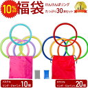 【 6/4〜10%OFF 】 けんけんぱリング パステル 28cm10本 カラフル 36cm20本セット ケンケンパ こども 室内 運動 輪っか 収納袋付き 子...