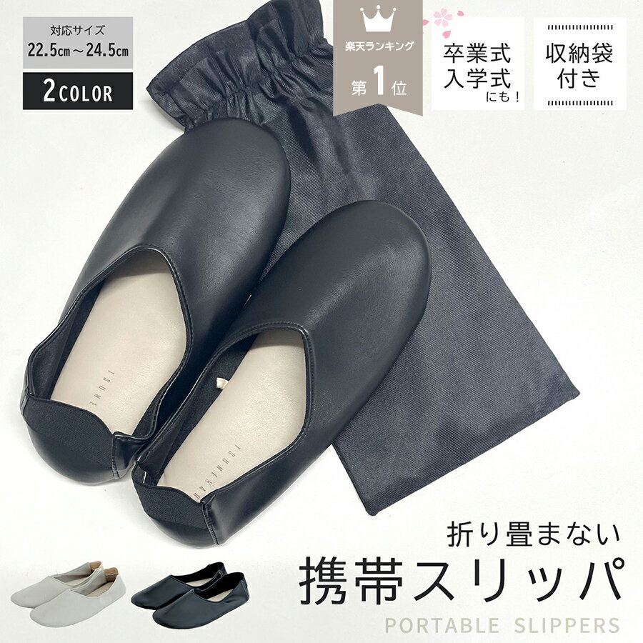 合皮 携帯 ルームシューズ 携帯スリッパ レディース 折らない スリッパ ママ 黒 ベージュ かかと 付き 袋 収納袋 幼稚園 小学校 学校説明会 受験 授業参...