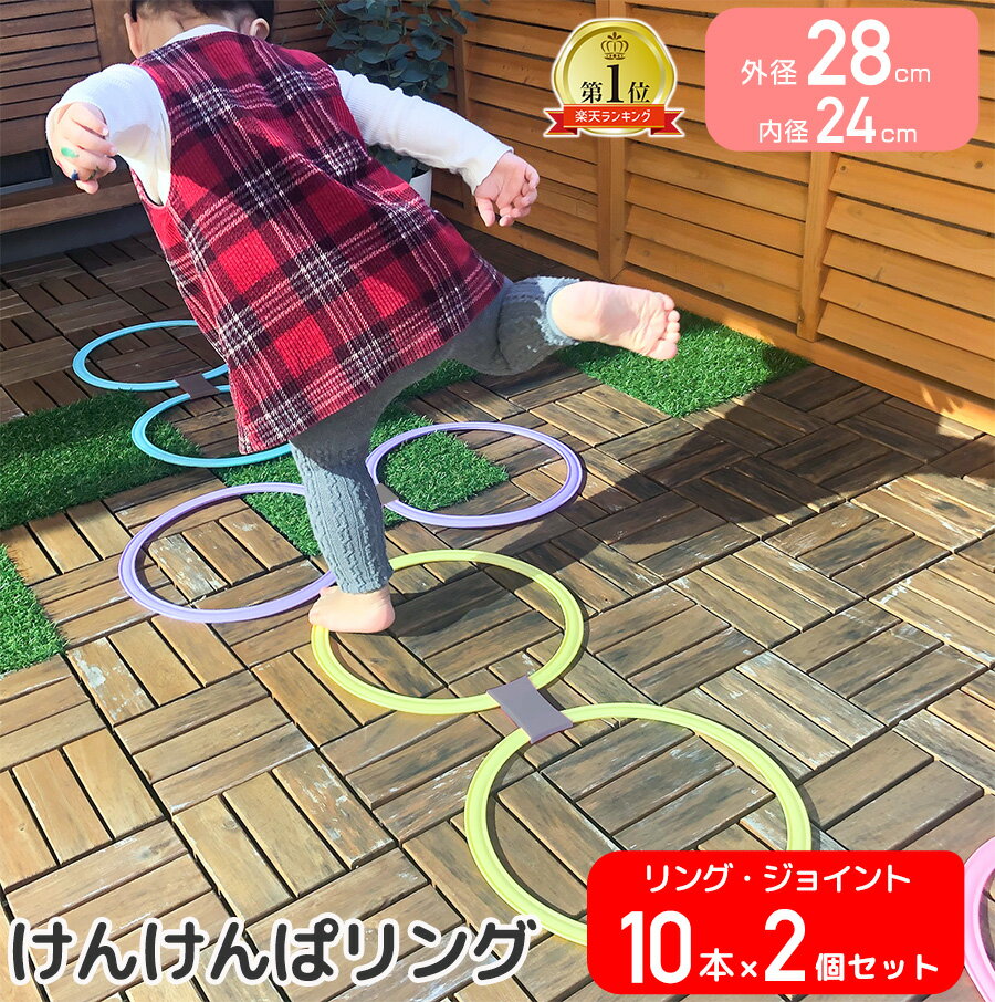 【 即納 】けんけんぱリング 28cm パステルカラー 2個セット ケンケンパ こども 室内 運動 不足 解消 子ども 遊び 室内遊び 外遊び おもちゃ スポー...