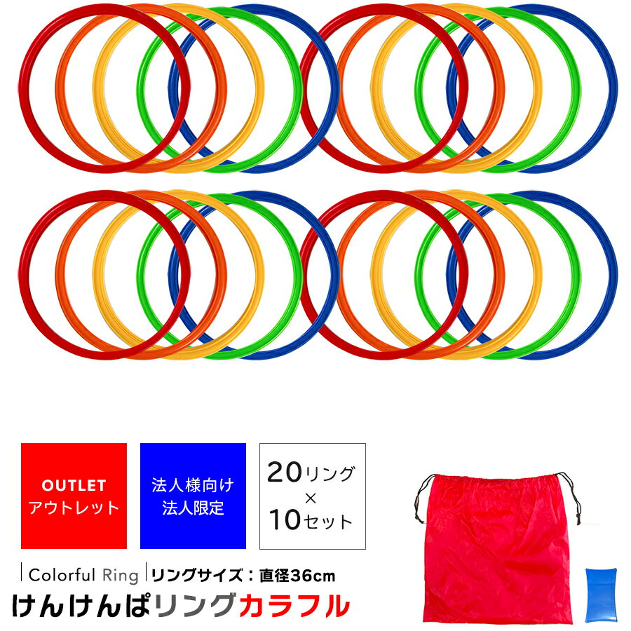 【 法人 限定 販売 アウトレット 】 けんけんぱリング 20本セット 10個セット サッカー トレーニング用品 部活動練習 ケンケンパ リング スピードリング...