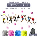 【 25日ポイント最大29倍 】 リアクションボール 4個セット トレーニング 野球 テニス サッカー フットサル ハンドアイコーディネーション 用品 動体視力 反射神経 集中力 スポーツ リハビリ 運動 スポーツ バウンドボール アウトドア 屋外 屋内 遊び 子供 幼児 体育