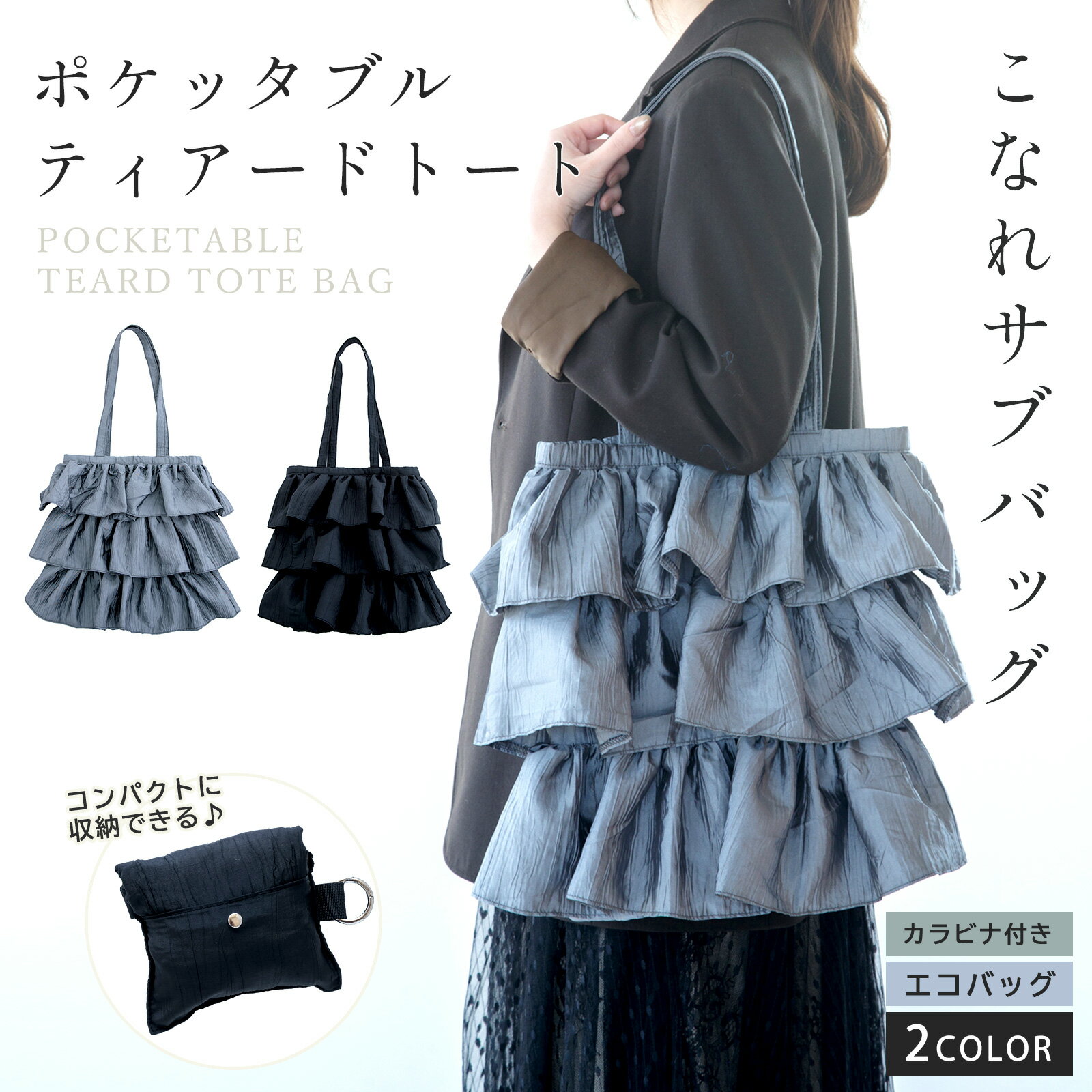 【 15日P最大5倍 】 ポケッタブルティアード トート ギフト プレゼント サブバッグ 折りたたみ おしゃ..
