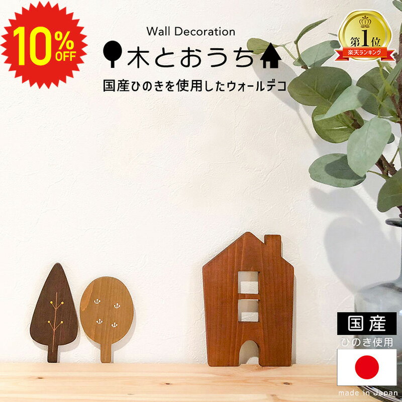 北欧風 ウォールデコ お家 木 北欧 オーナメント 木製 ひのき 木目 雑貨 壁面インテリア 壁掛け 壁 壁飾り 置物 インテリア 新生活 DIY 玄関 リビング 子供部屋 ナチュラル サステナブル ディスプレイ プレゼント 送料無料のサムネイル