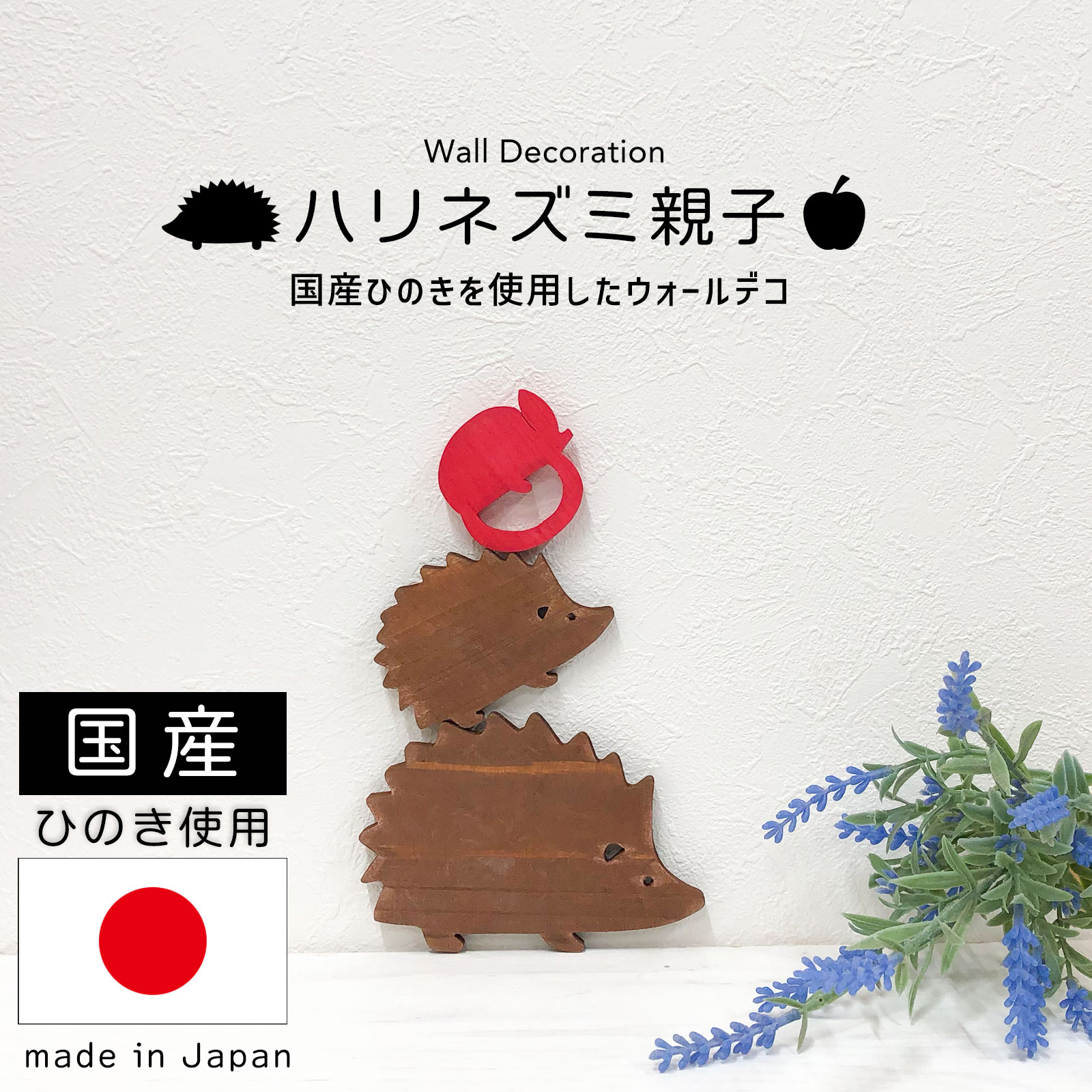 ハリネズミ 親子 リンゴ 北欧風 ウォールデコ 北欧 オーナメント 木製 ひのき 木目 雑貨 壁面インテリア 壁掛け 壁 壁飾り 置物 インテリア 新生活 DIY 玄関 リビング 子供部屋 ナチュラル ディスプレイ プレゼント 送料無料のサムネイル
