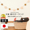 北欧風 木製スターガーランド 星 北欧 誕生日 飾り付け パーティー ナチュラルインテリア スター ガーランド 木製 ひのき 木目 雑貨 壁飾り インテリア 新...