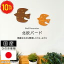 【 6/4〜10%OFF 】 北欧風 ウォールデコ 北欧バード オーナメント 鳥 北欧 木製 ひのき 木目 バード 雑貨 壁面インテリア 壁 壁掛け 壁飾り イ...