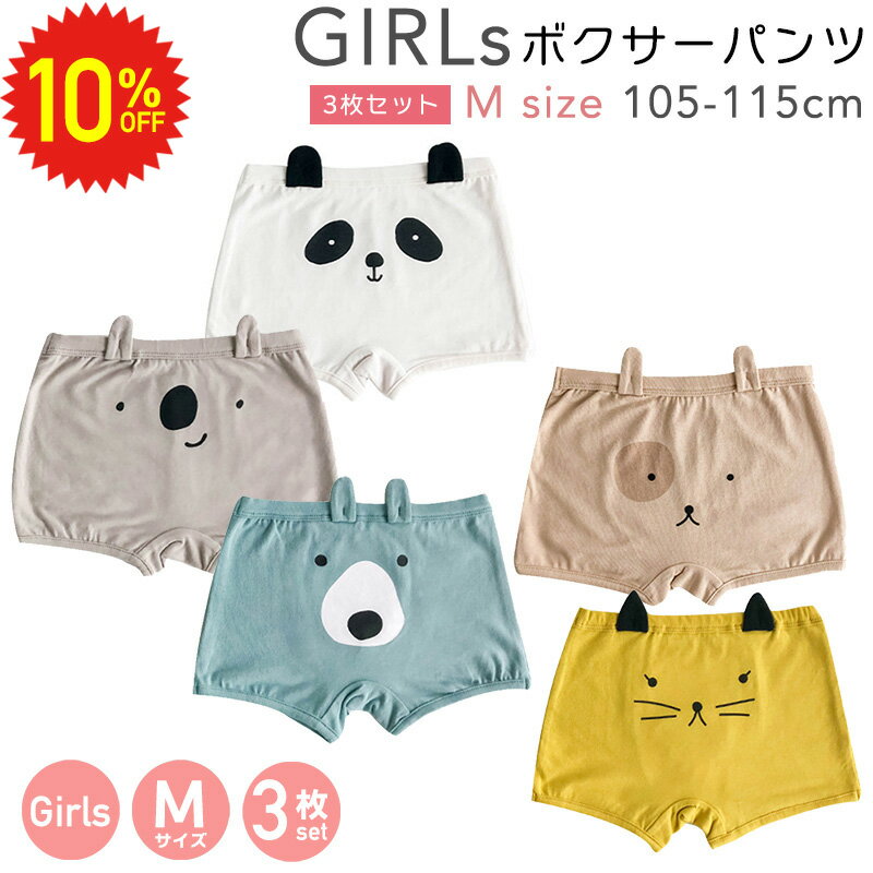 【 12/4 20時〜 SALE 3枚セット M 】 ボクサーパンツ 女の子 キッズ 肌にやさしい 締め付けない 痒くならない パンツ 下着 肌着 インナー 動物 いぬ ねこ パンダ くま コアラ かわいい 100 110 120 ショーツ シンプル 綿 コットン プレゼント 送料無料 クリスマス その1