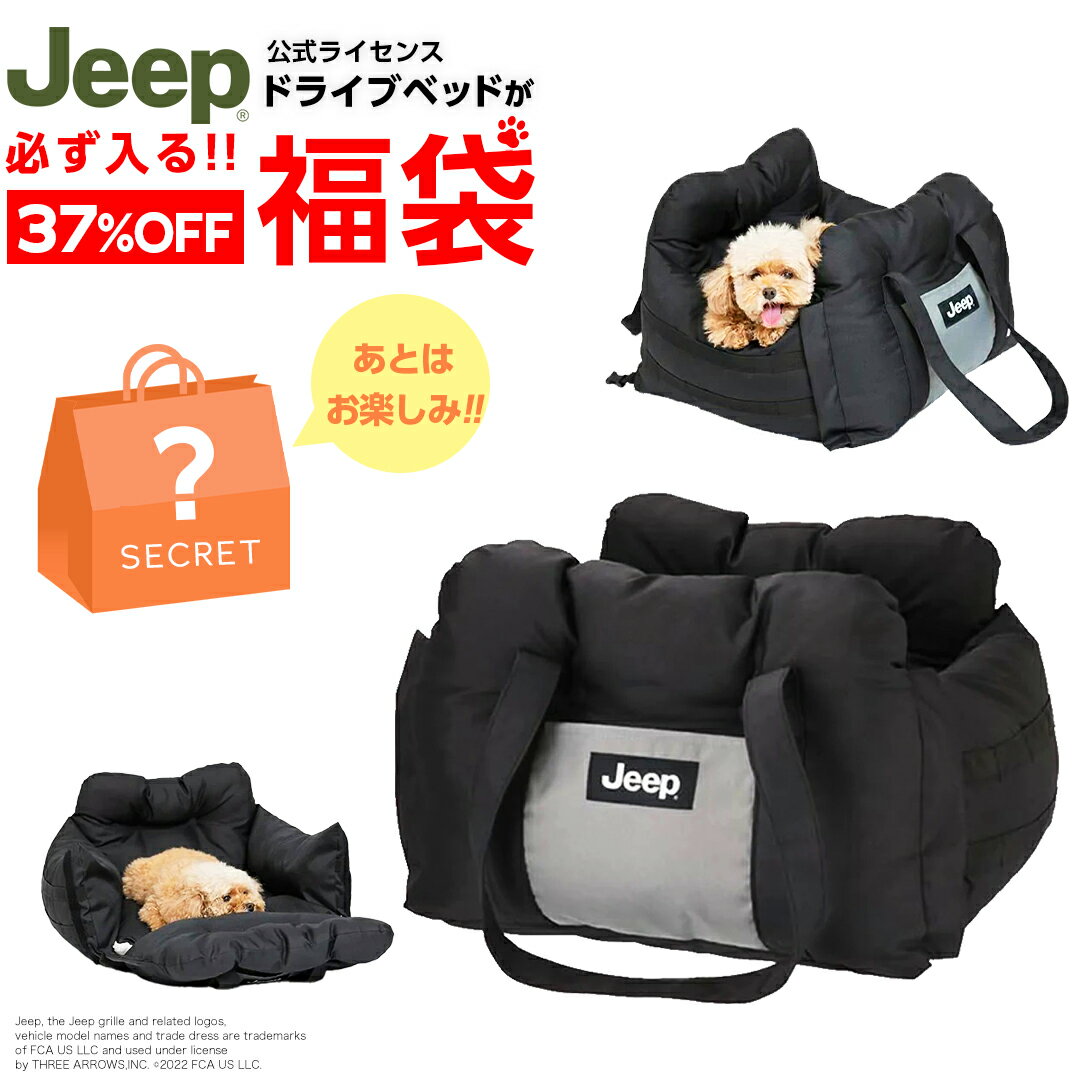 楽天PET THREE【37％OFF！限定50セット】12,500円 福袋 │ JEEPドライブベッドが必ず入る お得なクーポン付き 何が届くかお楽しみ │ クッション ベッド ソファーベッド ペット ペットベッド 犬 犬用 イヌ いぬ 猫 猫用 ねこ ネコ 小型犬 中型犬