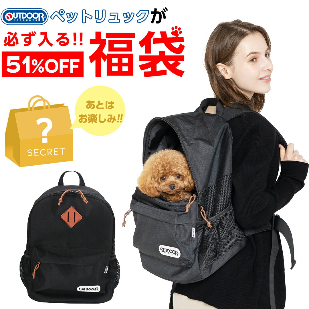 楽天PET THREE【51％OFF！限定100セット】ワンちゃん用 8,500円 福袋 │ アウトドア ペットリュック が必ず入る お得なクーポン付き 何が届くかお楽しみ │ 犬 いぬ イヌ 犬用 ペット ベッド リュック キャリー キャリーバッグ 2024 ペットキャリー