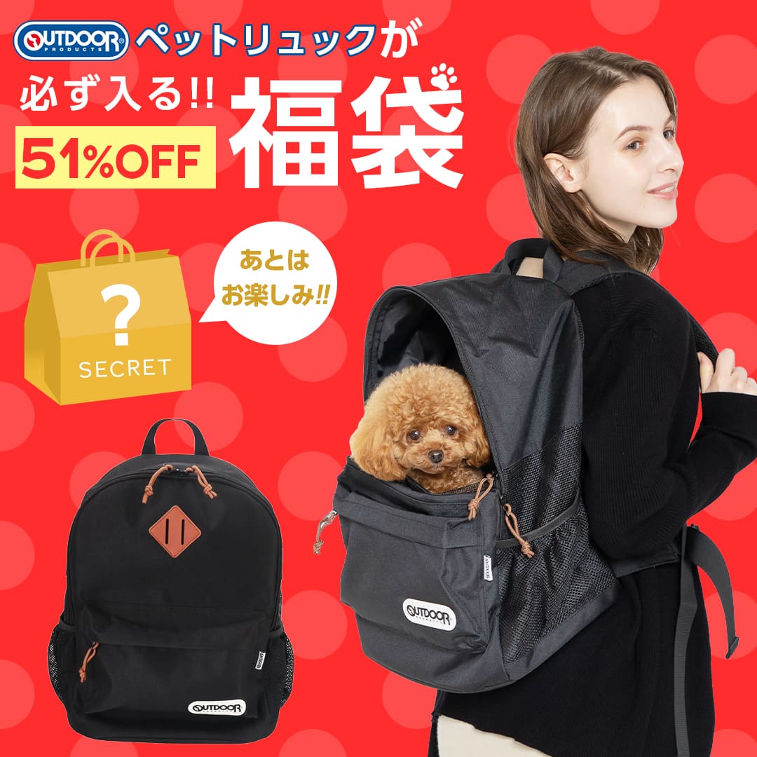 【51％OFF！限定100セット】ワンちゃん用 8,500円 福袋 │ アウトドア ペットリュック が必ず入る お得なクーポン付き 何が届くかお楽しみ │ 犬 いぬ イヌ 犬用 ペット ベッド リュック キャリー キャリーバッグ 2024 ペットキャリー