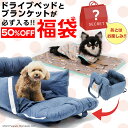 【50％OFF！限定100セット】ワンちゃん用 8,500円 福袋 │ ドライブベッドとブランケットが必ず入る 合計9点入り お得なクーポン付き 何が届くかお楽しみ │ 犬 いぬ イヌ 犬用 ペット ドライブベッド ブランケット 防寒 福袋 HAPPY BAG LUCKY 2024