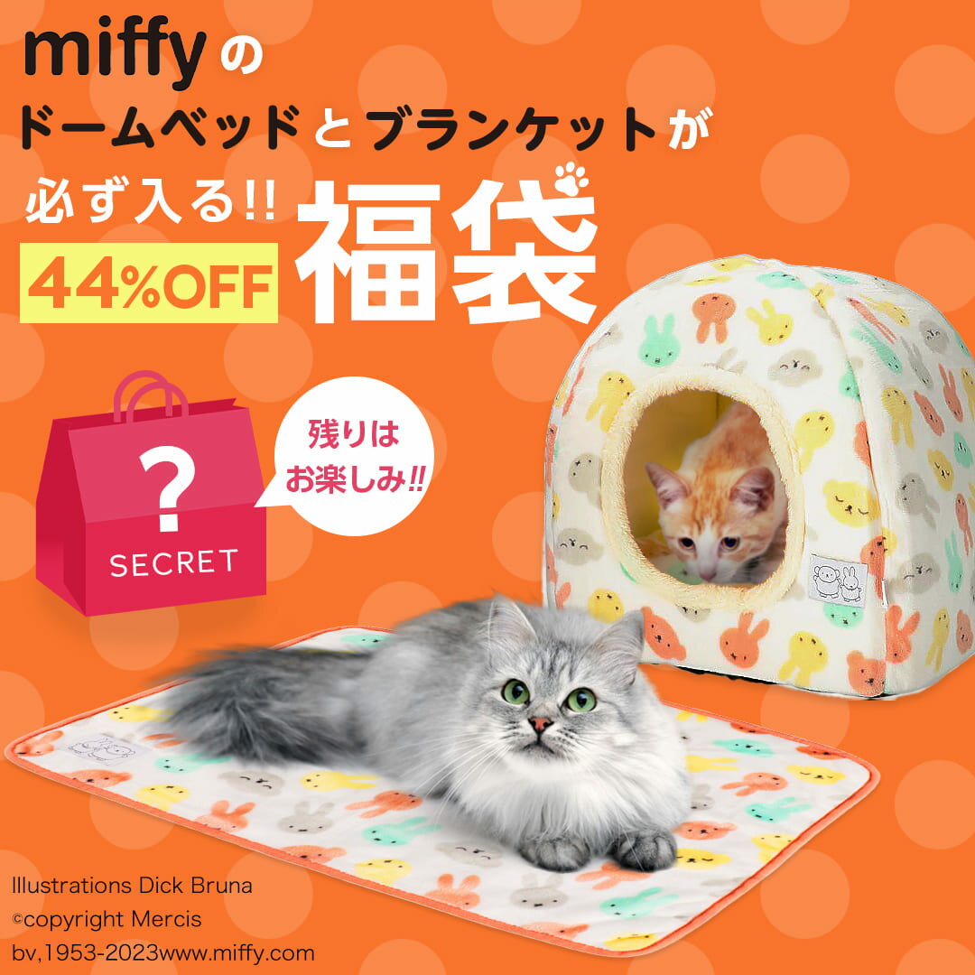 楽天PET THREE【5/15限定 P10倍】【44％OFF！限定100セット】猫ちゃん用 5,500円 福袋 │ Miffy ボアドームベッドとブランケットが必ず入る お得なクーポン付き 何が届くかお楽しみ │ ミッフィー 猫 ねこ ネコ 猫用 防寒 寒さ対策 HAPPY BAG LUCKY 2024 送料無料 ドームハウス ベッド