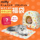 【44％OFF 限定100セット】猫ちゃん用 5 500円 福袋 │ Miffy ボアドームベッドとブランケットが必ず入る お得なクーポン付き 何が届くかお楽しみ │ ミッフィー 猫 ねこ ネコ 猫用 防寒 寒さ対…