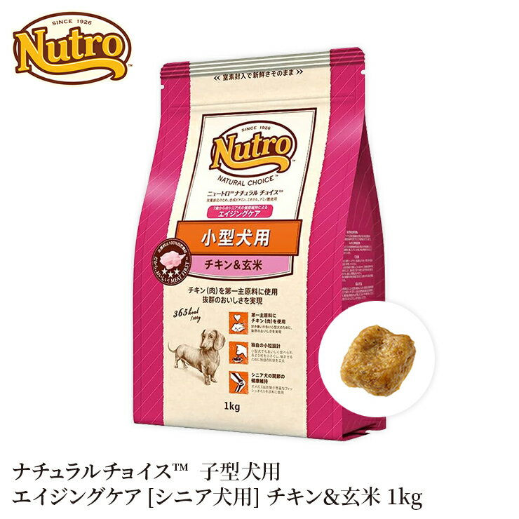 消費期限6月12日 限定2個 【ニュートロ】 ナチュラルチョイス チキン＆玄米 小型 エイジング 1kg ND118犬 いぬ イヌ 犬フード ペットフード ドッグフード 総合栄養食