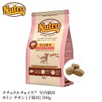 ▼消費期限5月14日 限定2個 【ニュートロ】ナチュラルチョイス 室内猫 キトン チキン 500g NC141猫 ねこ ネコ 猫フード ペットフード キャットフード 総合栄養食