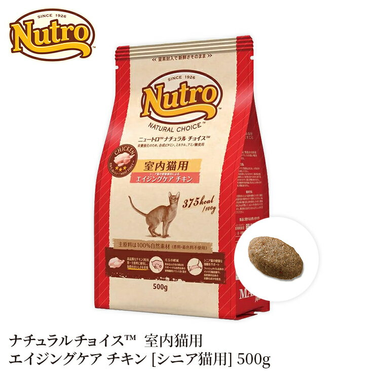 ▼消費期限6月19日 限定1個 【ニュートロ】ナチュラルチョイス 室内猫 エイジング チキン 500g NC147猫 ねこ ネコ 猫フード ペットフード キャットフード 総合栄養食