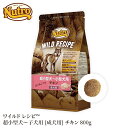 ワイルドレシピ 超小型犬～小型犬 成犬用 チキン 800g nutro WILD RECIPE 犬 フード ドライフード ドッグフード ペットフード 総合栄養食 穀物フリー グレインフリー 高たんぱく [AA]