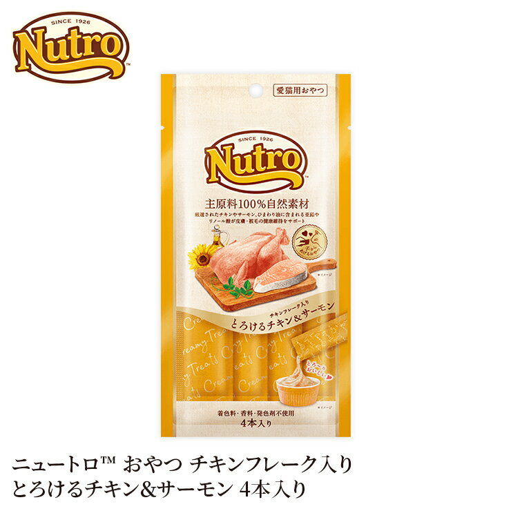 楽天PET THREE【ニュートロ】ナチュラルチョイス とろけるチキン＆サーモン 4本入 NCT205猫 ねこ ネコ 猫フード ペットフード キャットフード 猫おやつ