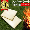 【楽天1位獲得】ICHIFUJI スパッタシート（ハトメ付き1m×1m）瞬間耐火温度1500度 焚き火 シート 溶接シート キャンプファイヤー 防火シート 防炎シート