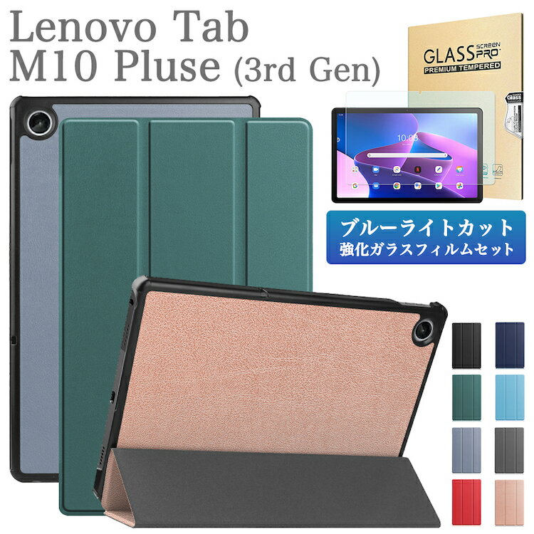 ブルーライトカット 強化ガラスフィルム タッチペン付 Lenovo Tab M10 Plus ( 3rd Gen ) ケース TB-125F / TB-128F /TB-128FU / TB-128XU /NEC LAVIE Tab T1075EAS / TAB10202 3つ折り レノボ タブM10 プラス 第3世代 PUレザー タブレットカバー オートスリープ機能 シンプル