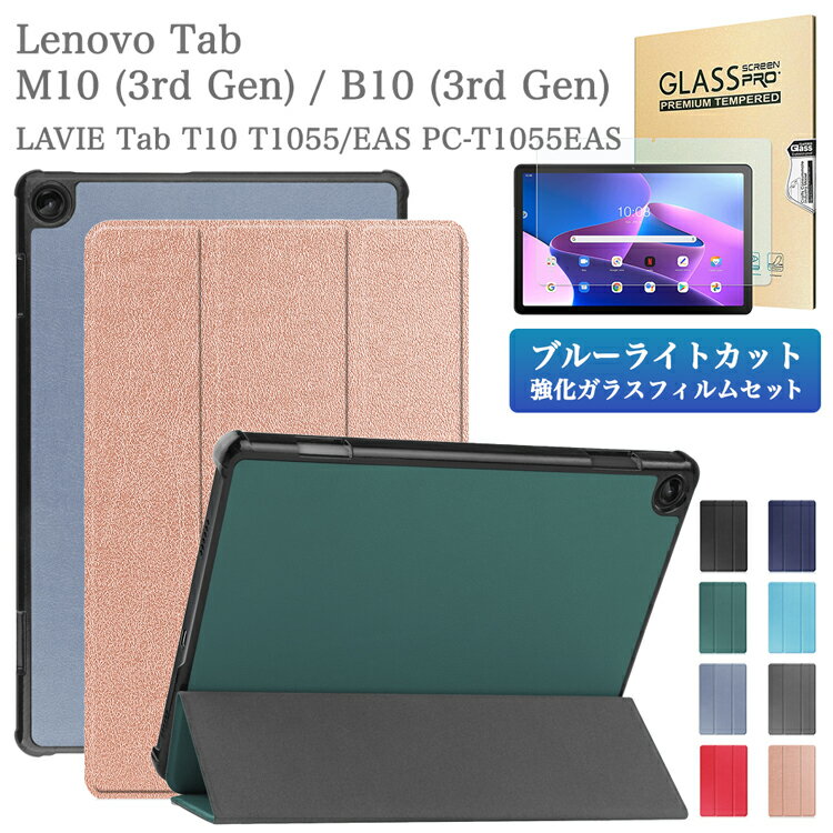 ブルーライトカット 強化ガラスフィルム タッチペン付 Lenovo Tab M10 ( 3rd Gen ) / B10 (3rd Gen) TB-328F 328FU 328XU / LAVIE Tab T10 T1055EAS / docomo LAVIE Tab T10d PC-T1055ETS / レノボ M10 第3世代 / ラヴィ ラビ タブ 手帳型 ドコモタブレットカバー ケース