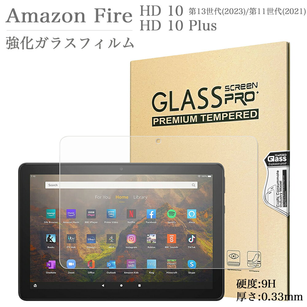 強化ガラスフィルム 2023年 新Amazon Fire HD 10 / HD 10 Plus 3機種兼用 HD10 2023年 第13世代 2021年 第11世代 日本旭硝子素材 0.3mm 10.1インチ アマゾン タブレット 液晶保護フィルム 2.5D…