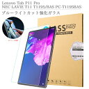 ブルーライトカット 強化ガラスフィルム 保護フィルム Lenovo Tab P11 Pro / NEC LAVIE T11 T1195BAS PC-T1195BAS 11.5インチ レノボ p11 pro ラビ t11 タブレット レノボタブ ラビ 液晶保護ガラス 飛散防止 自動吸着 貼りやすい 汚れ 気泡防止