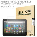 強化ガラスフィルム Amazon Fire HD 8 HD 8Plus 第12世代 第10世代 日本旭硝子素材 0.3mm アマゾン 8インチ HDディスプレイ FireHD8 タブレット 液晶保護フィルム 2.5Dラウンドエッジ加工 9H硬度 飛散防止 高透過率 自動吸着 貼り易い 汚れ 指紋防止 気泡防止