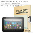 ブルーライトカット 強化ガラスフィルム Amazon Fire HD 8 / HD 8Plus 第12世代 第10世代 アマゾン 8インチ HDディスプレイ FireHD8 タブレット 液晶保護ガラスフィルム 飛散防止 自動吸着 貼りやすい 汚れ 気泡防止