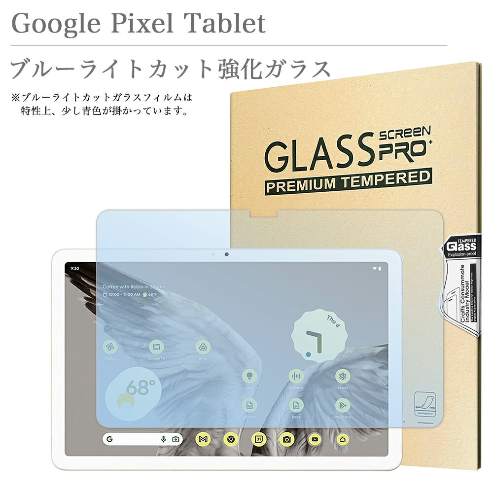 ブルーライトカット 強化ガラスフィルム Google Pixel Tablet 10.95インチ GA06156-JP グーグル ピクセルタブレット 液晶保護ガラスフィルム 飛散防止 自動吸着 貼りやすい 汚れ 気泡防止 目にやさしい