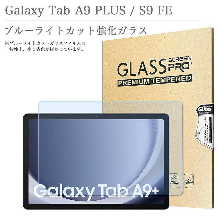 ブルーライトカット 強化ガラスフィルム Galaxy Tab A9 PLUS （ A9 ）/ Galaxy Tab S9 FE 兼用タイプ 透明 ギャラクシー タブ A9 プラス タブレット 液晶保護ガラスフィルム 飛散防止 自動吸着 貼りやすい 汚れ 気泡防止 目にやさしい