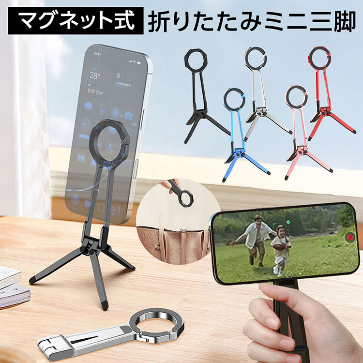 樂天商城 - MagSafe対応 マグネット式 折りたたみ ミニ三脚 スマホスタンド 軽量 コンパクト 130g 縦横対応 自撮り 撮影 動画配信 iPhone Android タブレット対応 マグネットリング付