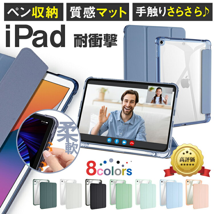 タッチペン付き iPad ケース ペンシル収納 iPad 10.9 第10世代 カバー mini6 第6世代 iPad 10.2 第9世代 第8 第7世代 Air5 air4 10.9 第5 第4世代 iPad 9.7 第6 5世代 pro 11 第4 第3 第2世代 air 3 pro10.5 mini5 アイパットエアー プロ 半透明 背面 クリア 軽量 おしゃれ