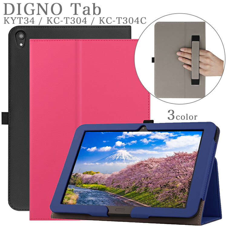 DIGNO (R) Tab KYT34 KC-T304 KC-T304 京セラ 手持ちバンド付き ケース ディグノ タブ kyt34 法人専用タブレットケース 手帳型 カバー タブレットPCケース シンプル 落下防止 ペンホルダー付き スタンド機能 法人大量購入 大口注文