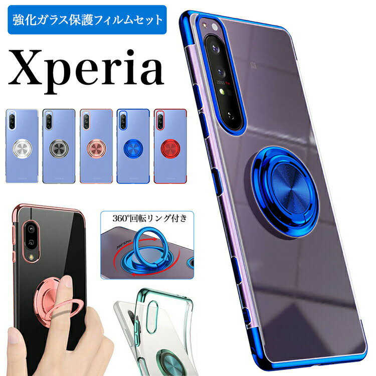 ガラスフィルムセット Xperia 5 III Ace II 10 III Lite 1 III ケース SO-41B SOG05 SO-53B SOG04 SO-52B SOG03 SO-51B エクスペリア エースマーク2 カバー サイドメッキ ソフト メタリック TPU クリア 透明 シンプル おしゃれ 便利 360度回転バンカーリング付きスマホケース