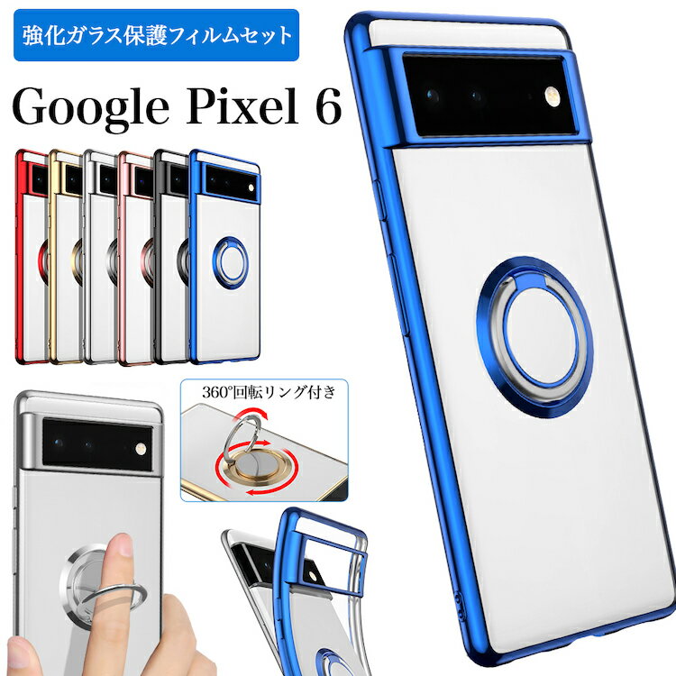 ガラスフィルムセット Google Pixel 6 6.4 インチ googlepixel グーグル グーグルピクセル pixel6 カバー サイドメッキ ソフト メタリック TPU クリア 透明 シンプル おしゃれ 便利 360度回転バンカーリング付きスマホケース