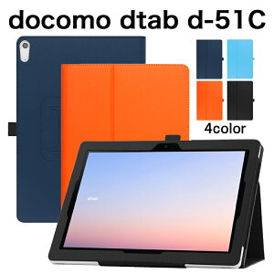 タッチペン・専用フィルム2枚付 docomo dtab d-51C ケース カバー 手帳型 シンプル かわいい 10.1インチ ドコモ ディータブ d51c タブレットPCカバー ペンホルダ オートスリープ機能付き 軽量 Docomo シンプル ビジネス おしゃれ