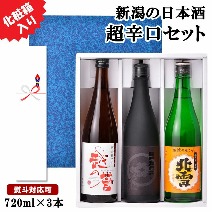 日本酒飲み比べセット 【全品P2倍＆5%OFFクーポン配布★マラソン限定】日本酒 【 超辛口 飲み比べセット 720ml 3本セット 】 新潟 地酒 辛口 お酒 お歳暮 お年賀 誕生日 ギフト お祝い 退職 男性 還暦祝い 古希祝い 人気 贈り物 冷酒 熱燗 北雪 越の誉 セット