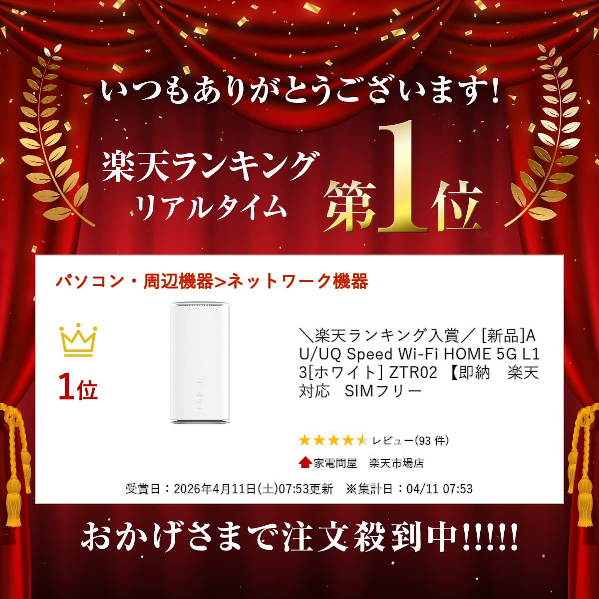 ＼楽天ランキング入賞／ [新品]AU/UQ Speed Wi-Fi HOME 5G L13 [ホワイト] ZTR02 【即納　楽天対応 SIMフリー