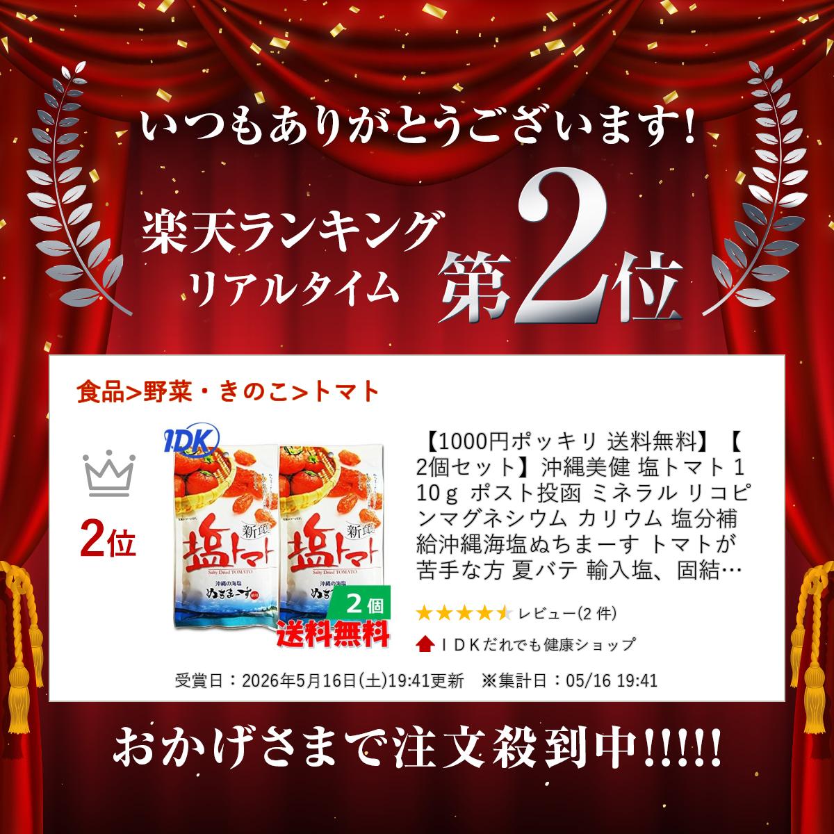 【1000円ポッキリ 送料無料】【2個セット】沖縄美健 塩トマト 110g ポスト投函 ミ...