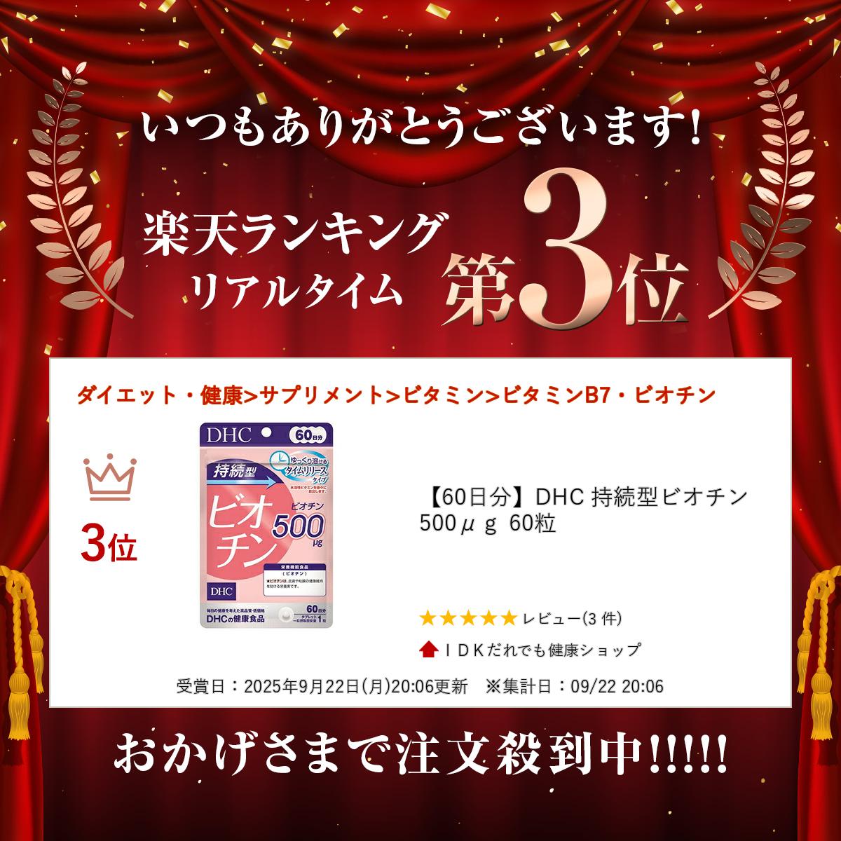 【60日分】DHC 持続型ビオチン 500μg 60粒