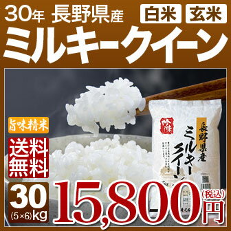 新米 30年産 長野 ミルキークイーン 米 30kg(5kg×6)送料無料 (玄米)...