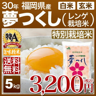 特別栽培米 夢つくし 5kg 送料無料(福岡県 30年産)(玄米/白米/特A米) [お米 の ギフト 内祝い お祝い お返し に 熨斗(のし)名入れ 可](お中元 のし有り)